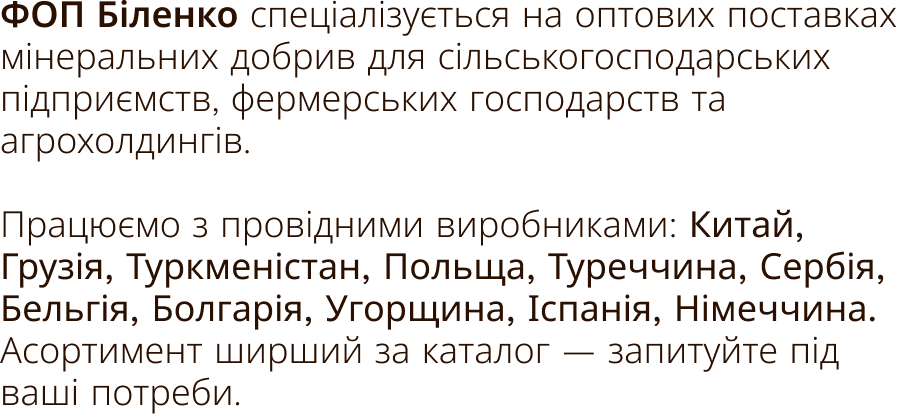 ФОП Біленко — про компанію